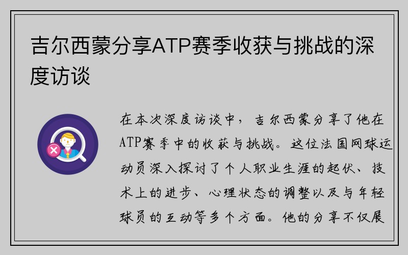 吉尔西蒙分享ATP赛季收获与挑战的深度访谈