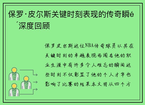 保罗·皮尔斯关键时刻表现的传奇瞬间深度回顾