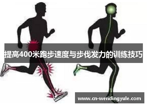 提高400米跑步速度与步伐发力的训练技巧