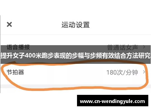 提升女子400米跑步表现的步幅与步频有效结合方法研究