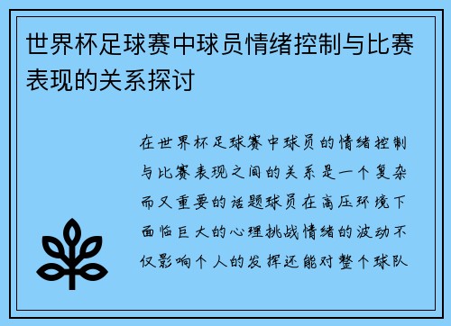 世界杯足球赛中球员情绪控制与比赛表现的关系探讨