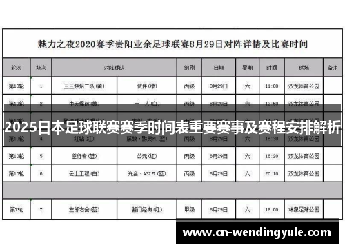 2025日本足球联赛赛季时间表重要赛事及赛程安排解析