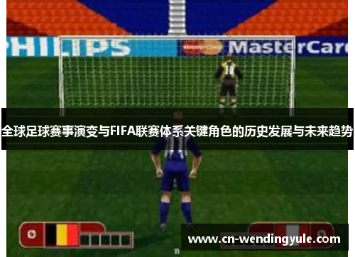 全球足球赛事演变与FIFA联赛体系关键角色的历史发展与未来趋势