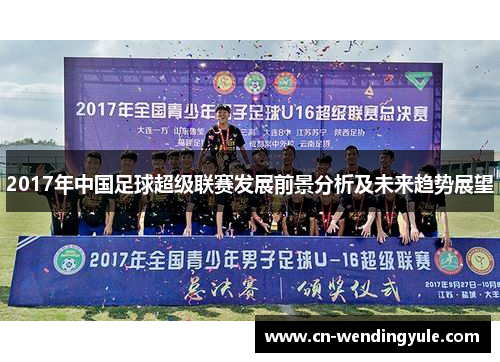 2017年中国足球超级联赛发展前景分析及未来趋势展望