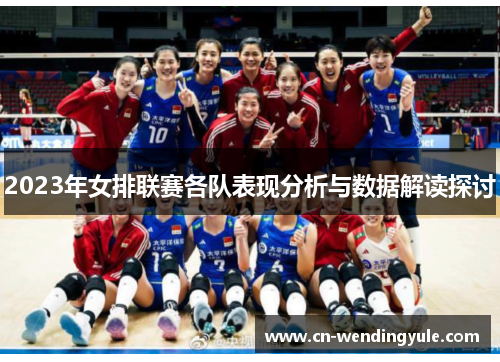 2023年女排联赛各队表现分析与数据解读探讨