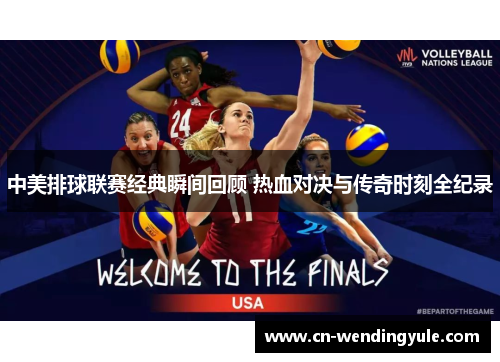 中美排球联赛经典瞬间回顾 热血对决与传奇时刻全纪录