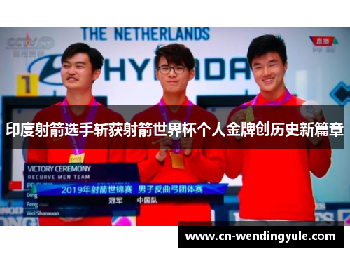 印度射箭选手斩获射箭世界杯个人金牌创历史新篇章