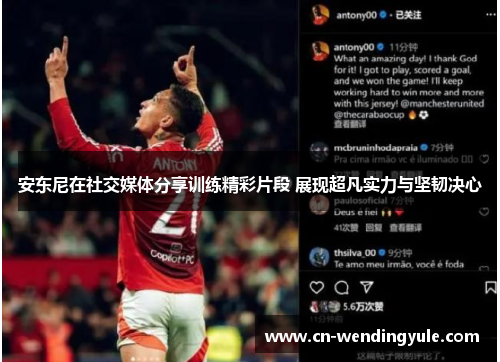 安东尼在社交媒体分享训练精彩片段 展现超凡实力与坚韧决心