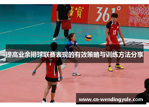 提高业余排球联赛表现的有效策略与训练方法分享