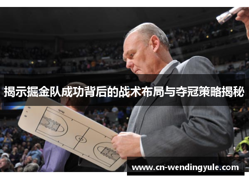揭示掘金队成功背后的战术布局与夺冠策略揭秘