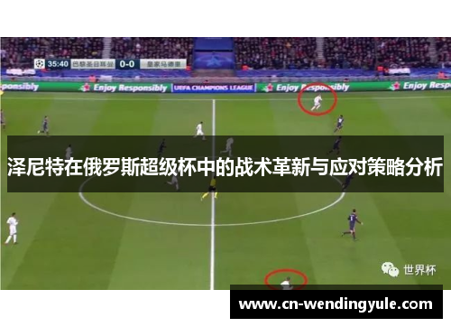 泽尼特在俄罗斯超级杯中的战术革新与应对策略分析