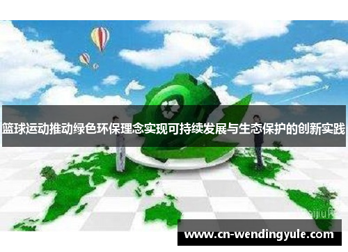 篮球运动推动绿色环保理念实现可持续发展与生态保护的创新实践