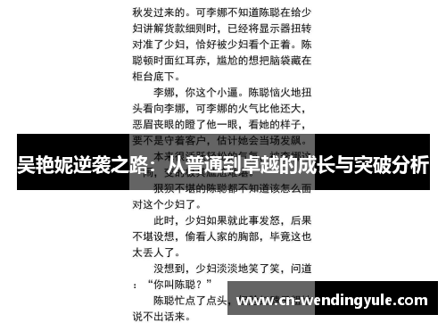 吴艳妮逆袭之路：从普通到卓越的成长与突破分析
