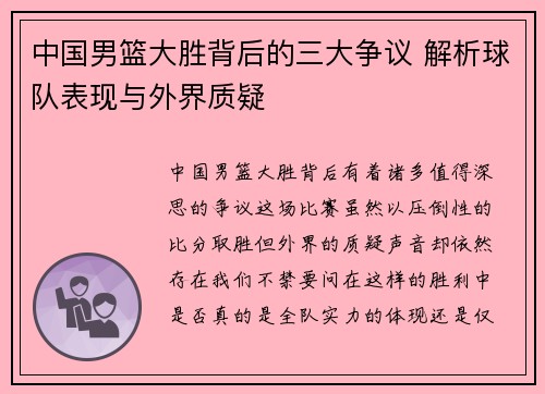 中国男篮大胜背后的三大争议 解析球队表现与外界质疑