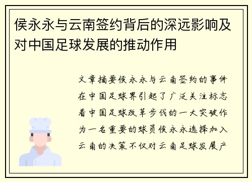侯永永与云南签约背后的深远影响及对中国足球发展的推动作用
