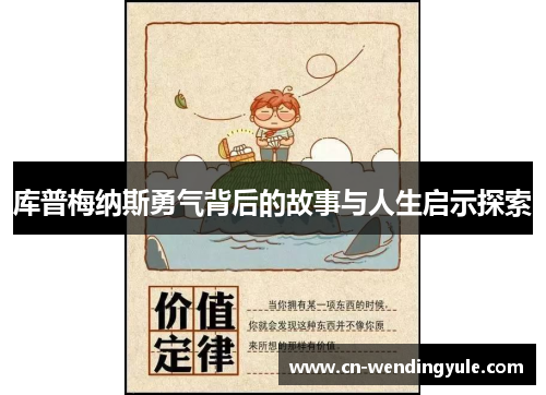 库普梅纳斯勇气背后的故事与人生启示探索