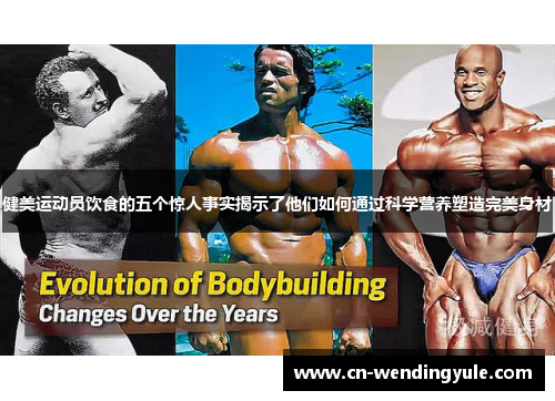 健美运动员饮食的五个惊人事实揭示了他们如何通过科学营养塑造完美身材