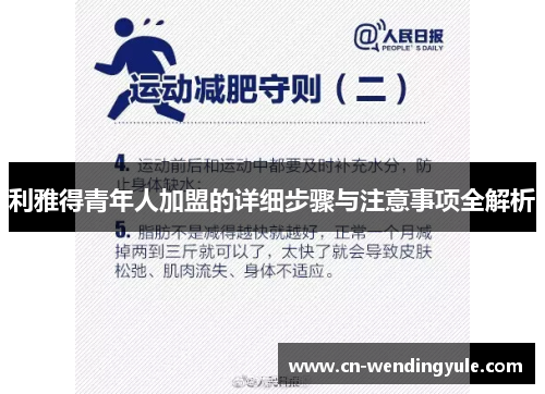 利雅得青年人加盟的详细步骤与注意事项全解析