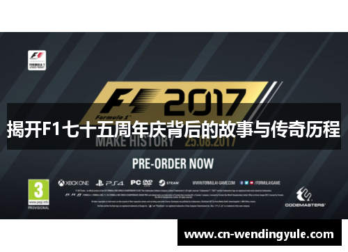 揭开F1七十五周年庆背后的故事与传奇历程