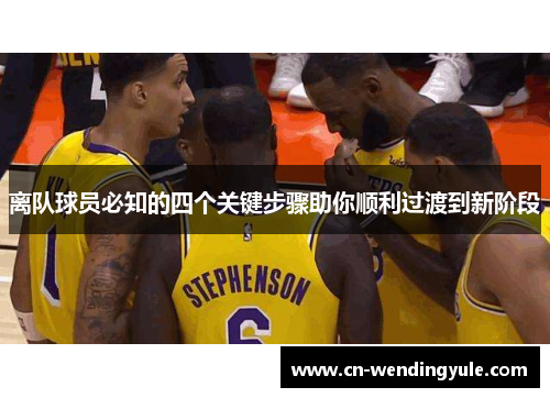 离队球员必知的四个关键步骤助你顺利过渡到新阶段