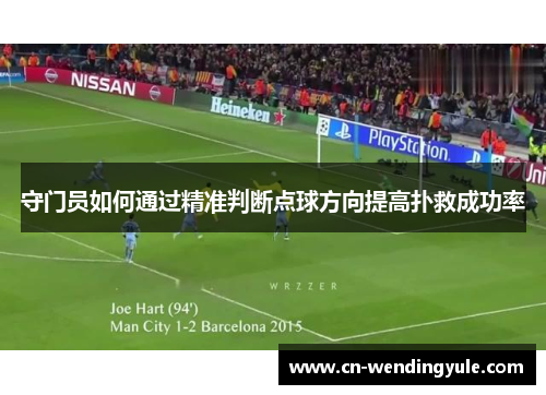 守门员如何通过精准判断点球方向提高扑救成功率