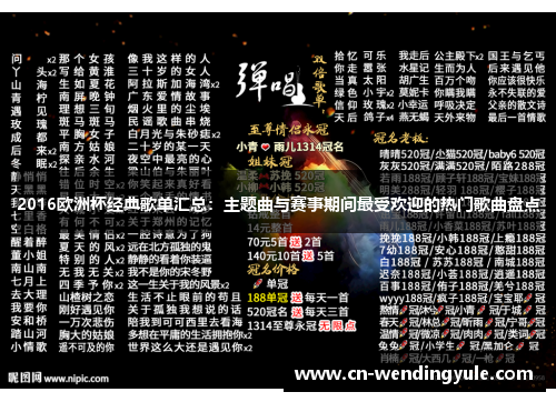 2016欧洲杯经典歌单汇总：主题曲与赛事期间最受欢迎的热门歌曲盘点