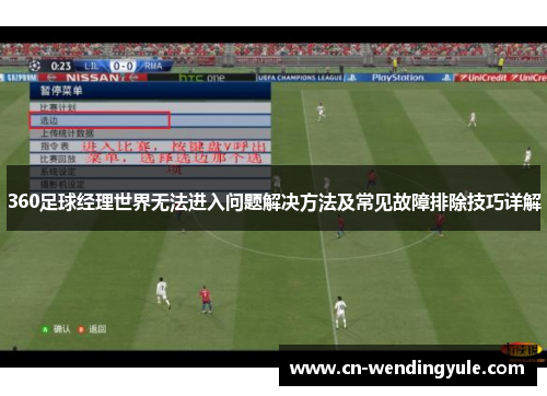 360足球经理世界无法进入问题解决方法及常见故障排除技巧详解