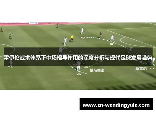 霍伊伦战术体系下中场指导作用的深度分析与现代足球发展趋势