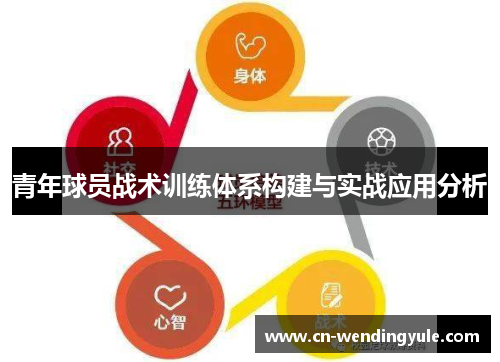 青年球员战术训练体系构建与实战应用分析