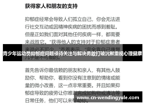 青少年运动员抑郁症问题亟待关注与解决勇敢打破沉默重视心理健康