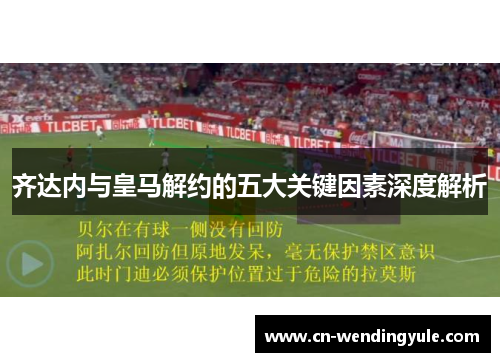 齐达内与皇马解约的五大关键因素深度解析