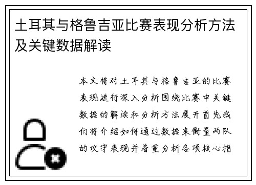 土耳其与格鲁吉亚比赛表现分析方法及关键数据解读