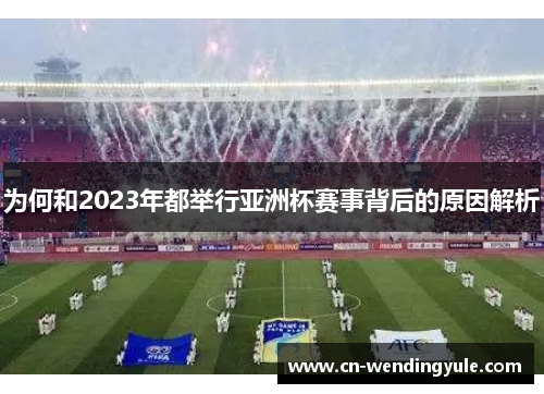 为何和2023年都举行亚洲杯赛事背后的原因解析