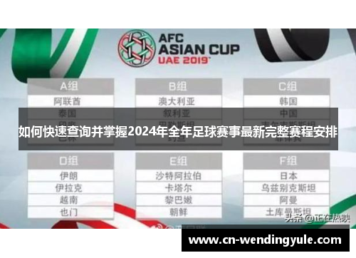 如何快速查询并掌握2024年全年足球赛事最新完整赛程安排