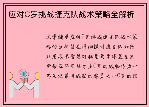 应对C罗挑战捷克队战术策略全解析