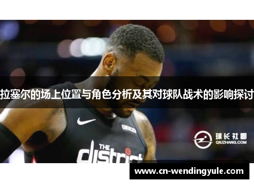 拉塞尔的场上位置与角色分析及其对球队战术的影响探讨