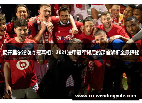 揭开里尔逆袭夺冠真相：2021法甲冠军背后的深度解析全景探秘